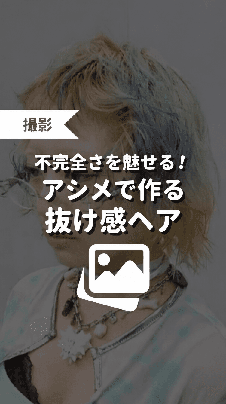 不完全さを魅せる！アシメで作る抜け感ヘアの画像