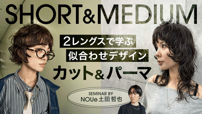 【SHORT & MEDIUM】 2レングスで学ぶ似合わせデザインカット＆パーマのサムネイル画像