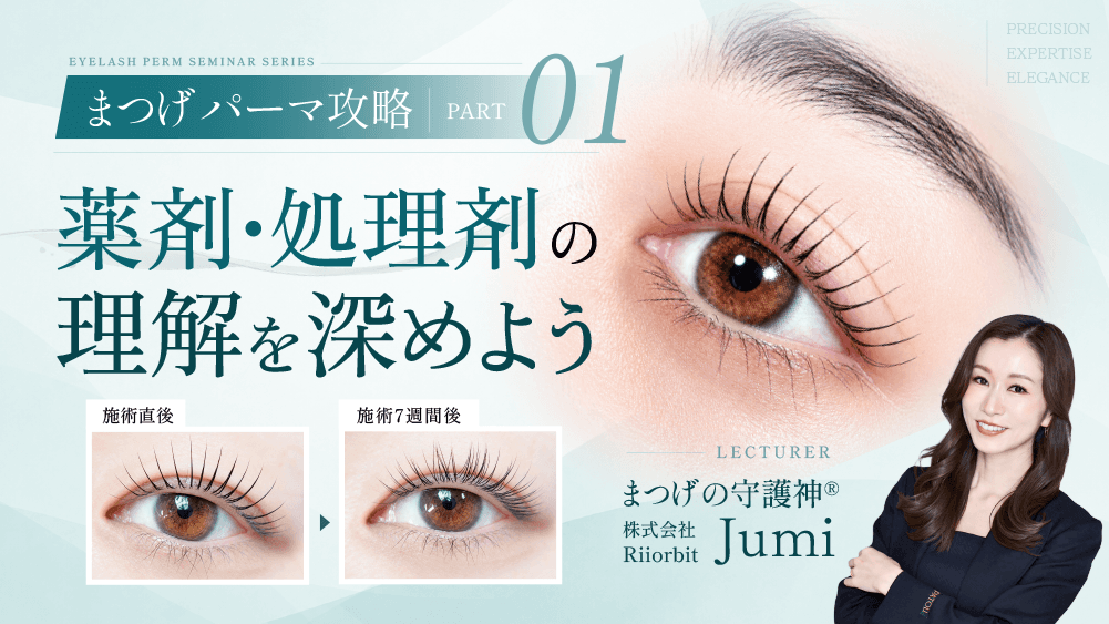 【まつげパーマ攻略】パート.1｜薬剤・処理剤の理解を深めよう！のサムネイル画像