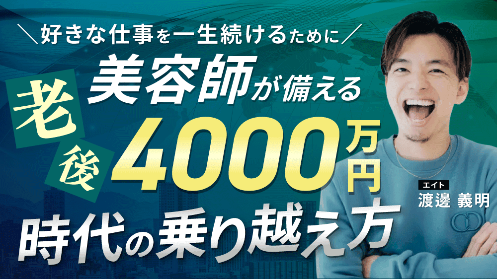 「好きな仕事を、一生続けるために」美容師が備える老後4000万円時代の乗り越え方のサムネイル画像