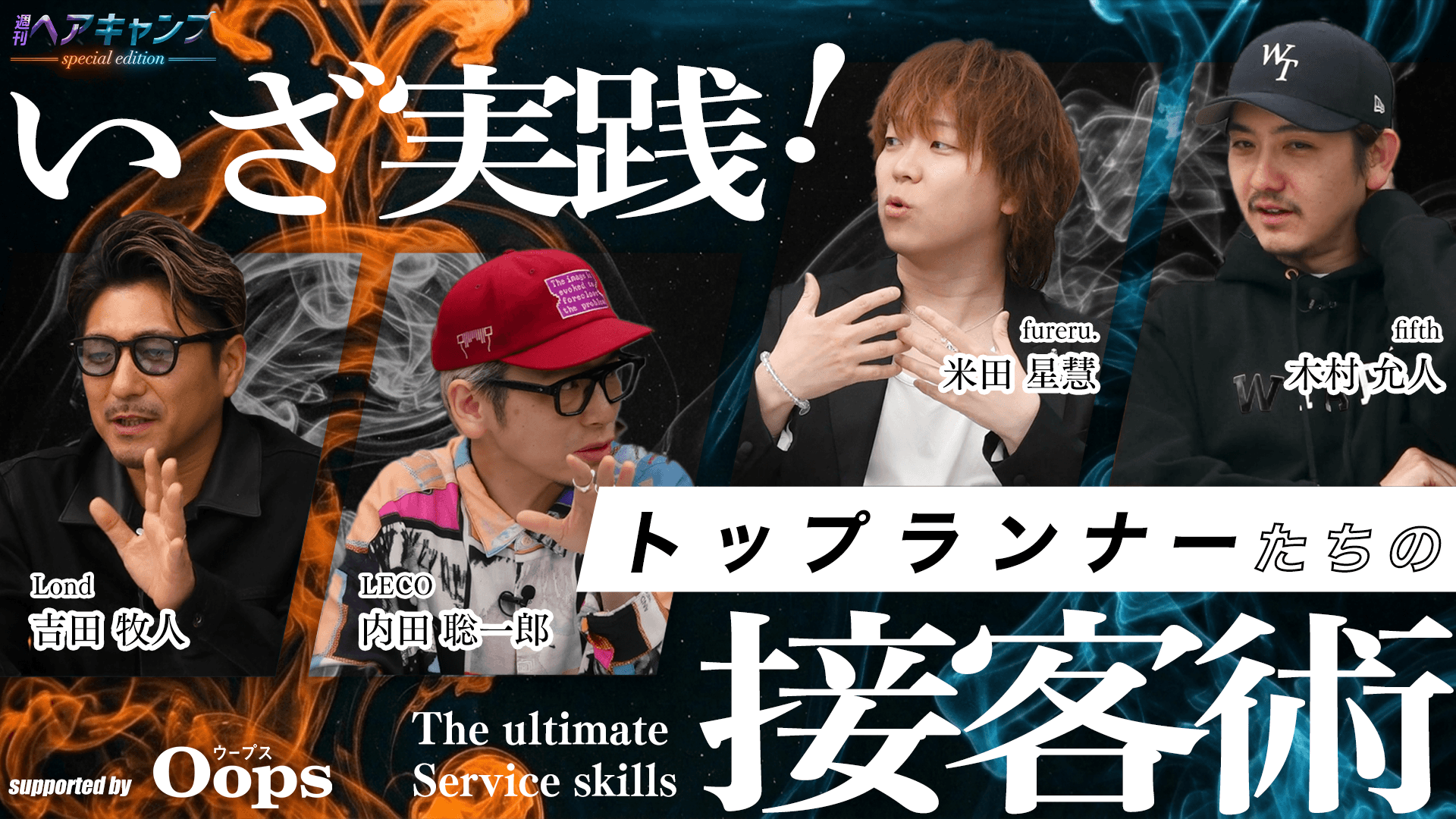 週刊ヘアキャンプ -special edition- supported by Oops #3の画像