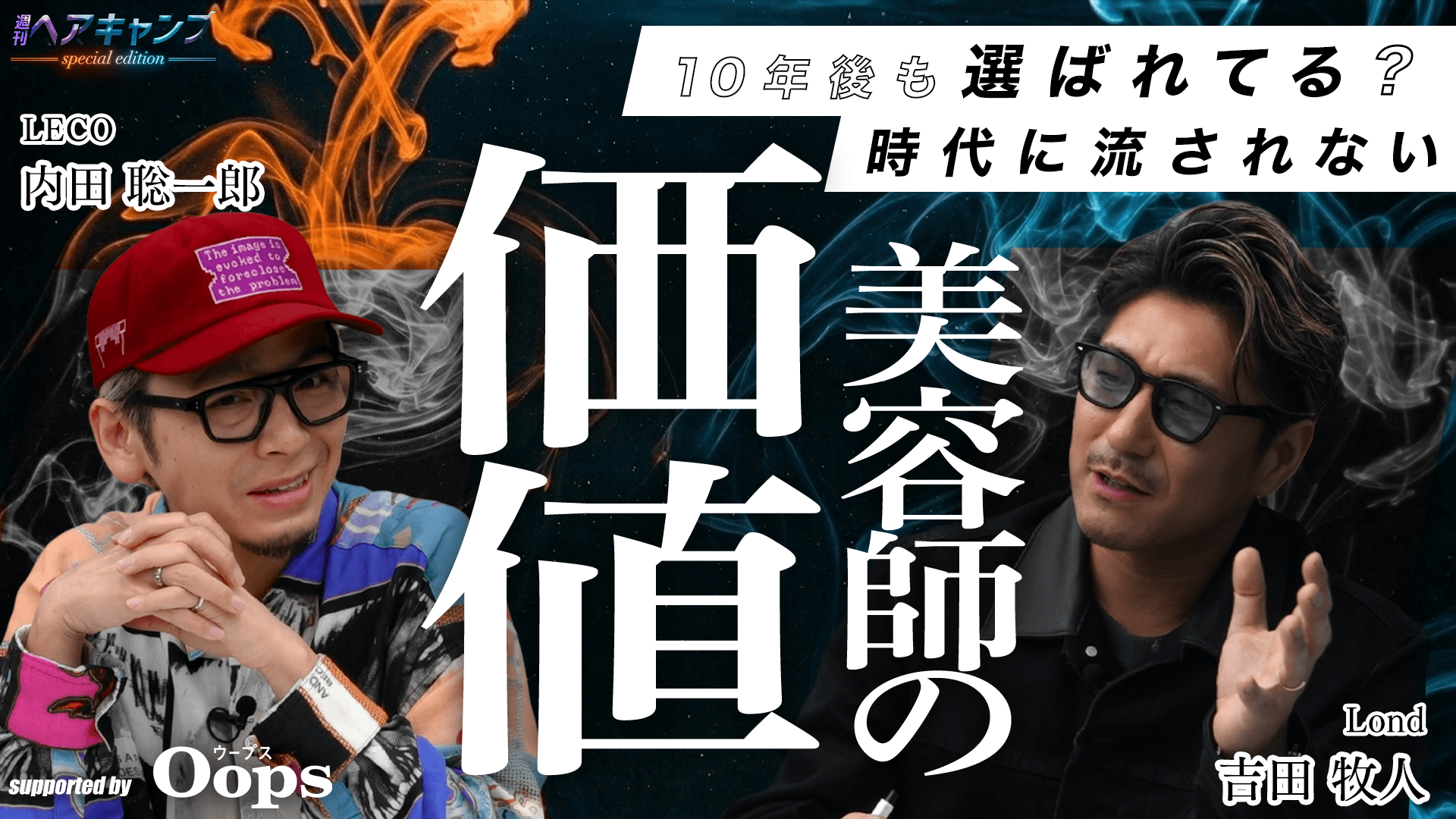 週刊ヘアキャンプ -special edition- supported by Oops #4の画像