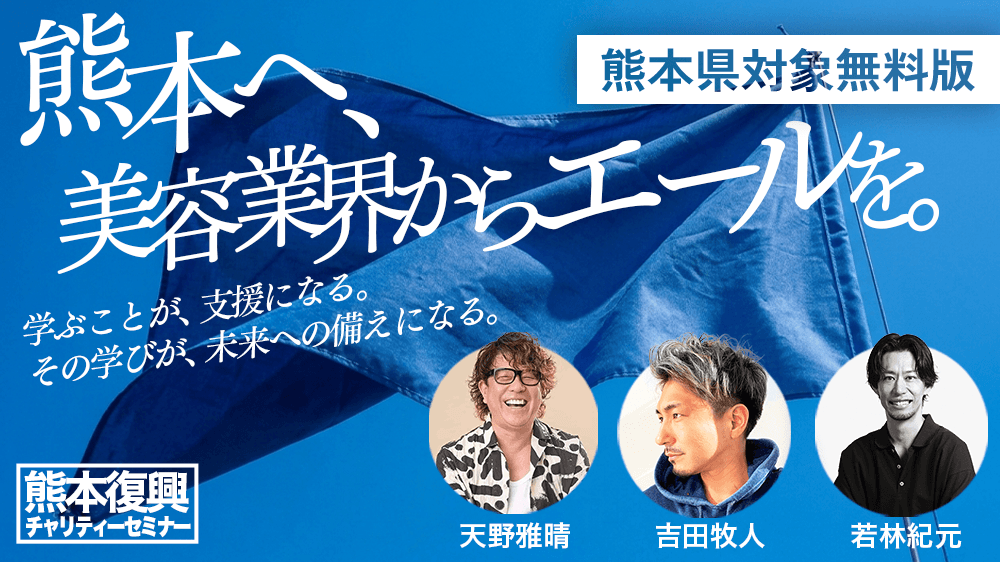 【熊本県民専用】『熊本へ、美容業界からエールを。』　熊本復興チャリティーセミナーのサムネイル画像