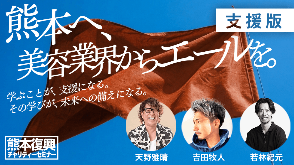 『熊本へ、美容業界からエールを。』　熊本復興チャリティーセミナーのサムネイル画像