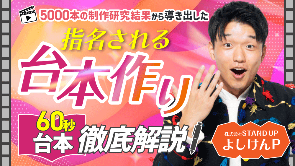 5000本の制作研究結果から導き出した 「指名される台本作り」60秒台本徹底解説のサムネイル画像