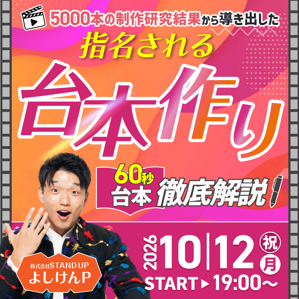5000本の制作研究結果から導き出した 「指名される台本作り」60秒台本徹底解説のサムネイル画像
