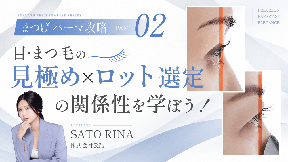 【まつげパーマ攻略】パート.2｜目・まつ毛の見極め×ロット選定の関係性を学ぼう！のサムネイル画像