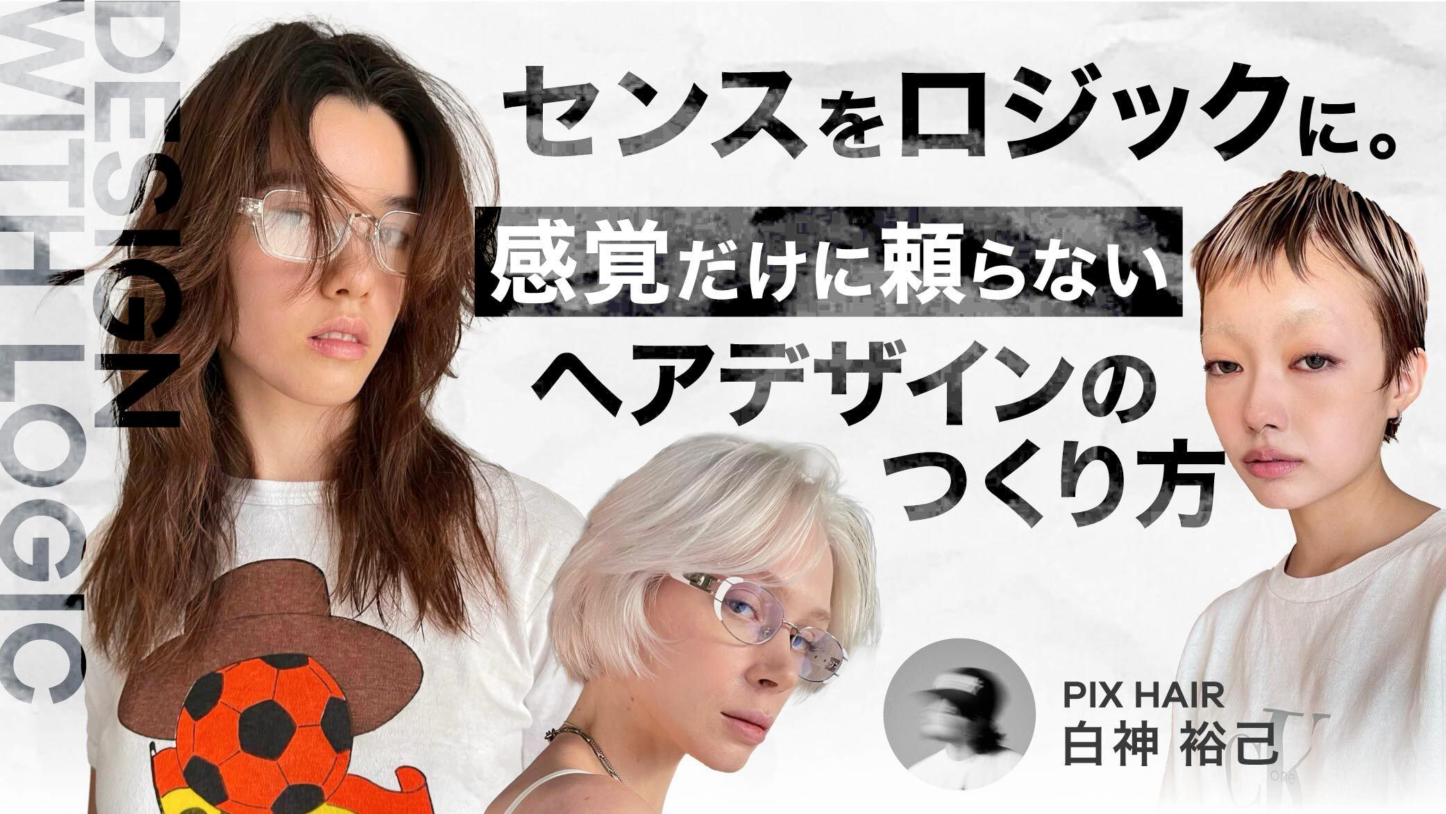 センスをロジックに。 感覚だけに頼らない、ヘアデザインのつくり方のサムネイル画像