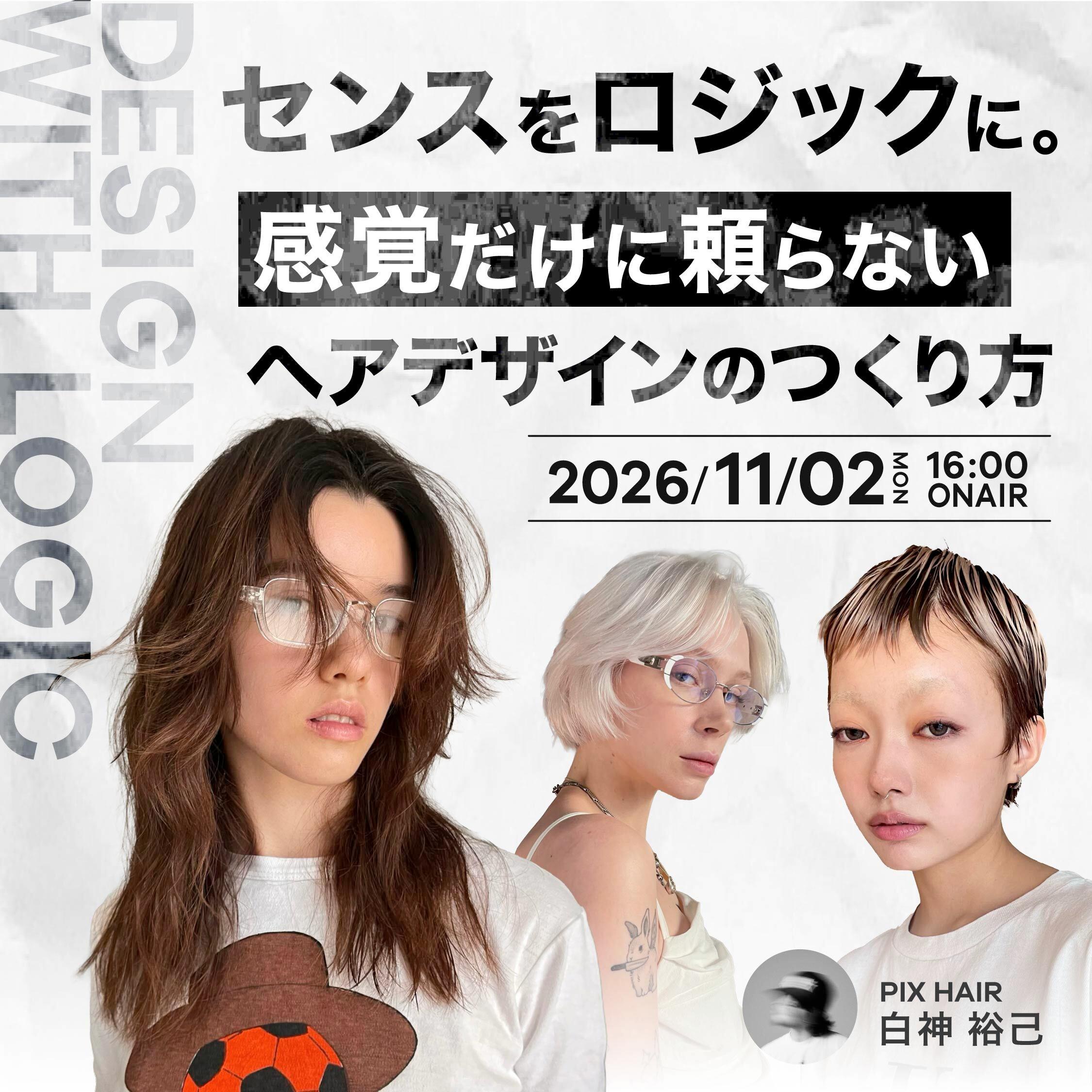 センスをロジックに。 感覚だけに頼らない、ヘアデザインのつくり方のサムネイル画像