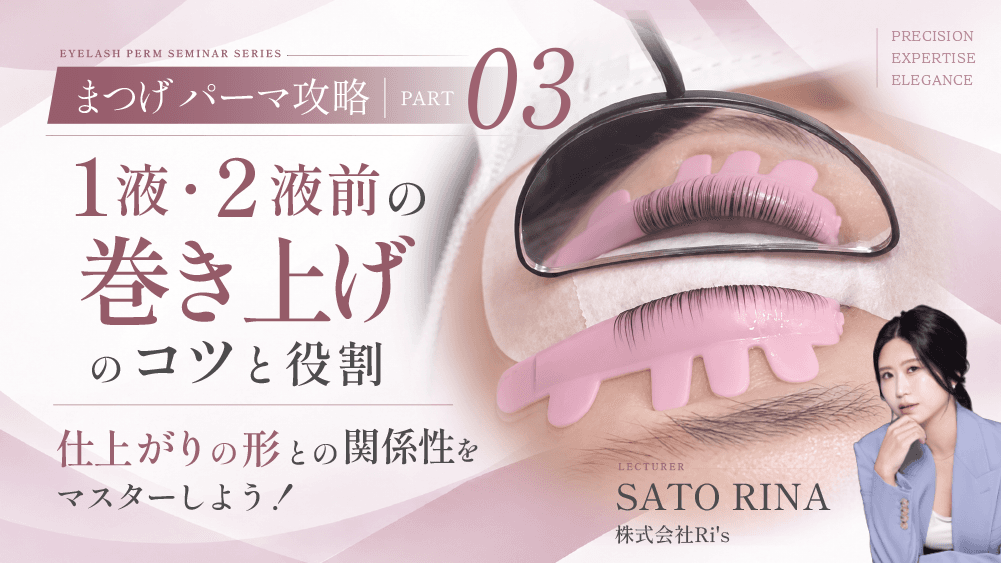【まつげパーマ攻略】パート.3｜1液・2液前の巻き上げのコツと役割・仕上がりの形との関係性をマスターしよう！のサムネイル画像