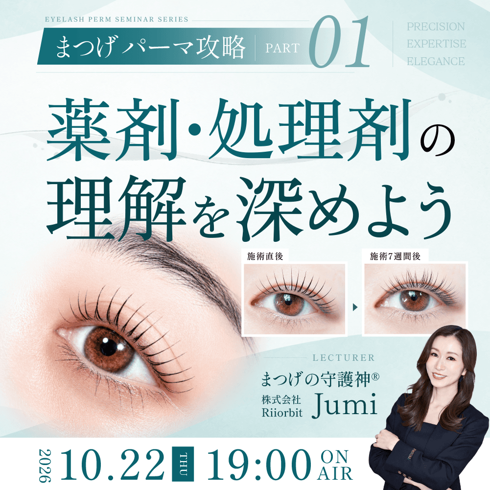 【まつげパーマ攻略】パート.1｜薬剤・処理剤の理解を深めよう！のサムネイル画像
