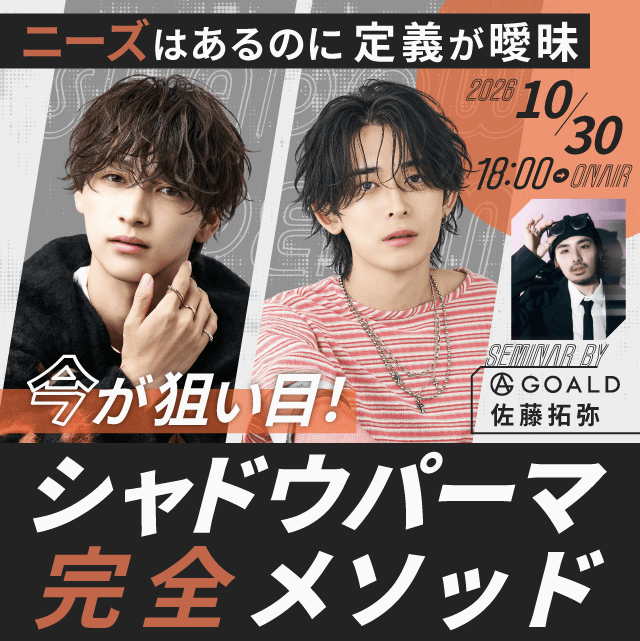 【ニーズはあるのに定義が曖昧】今が狙い目！シャドウパーマ完全メソッドのサムネイル画像