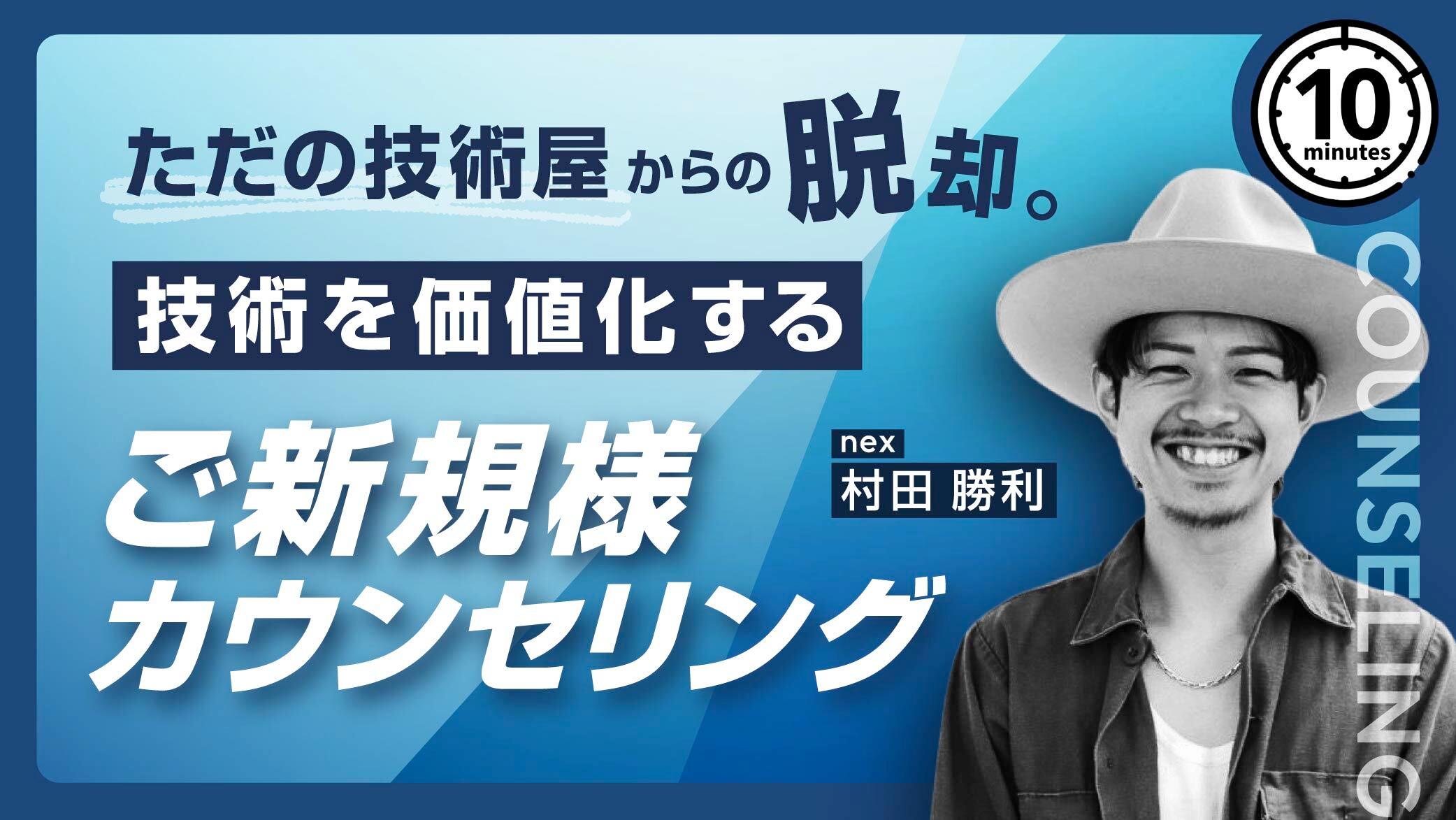 「ただの技術屋」からの脱却。技術を“価値化“するご新規様カウンセリングの画像
