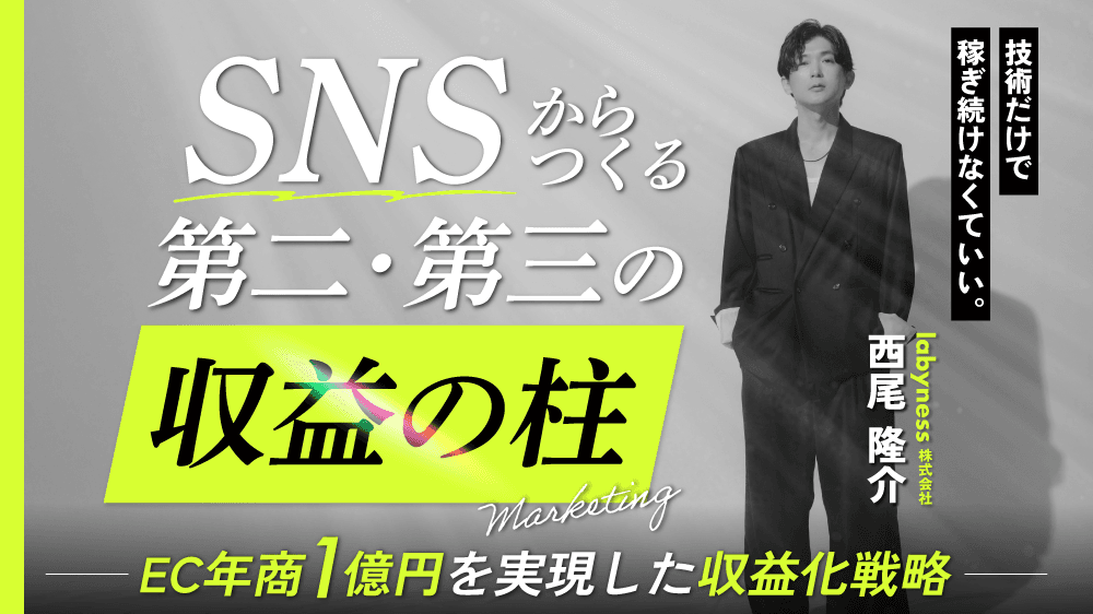 技術だけで稼ぎ続けなくていい。 SNSからつくる、第二・第三の収益の柱 〜EC年商1億円を実現した収益化戦略〜のサムネイル画像