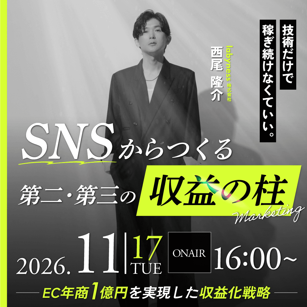 技術だけで稼ぎ続けなくていい。 SNSからつくる、第二・第三の収益の柱 〜EC年商1億円を実現した収益化戦略〜のサムネイル画像