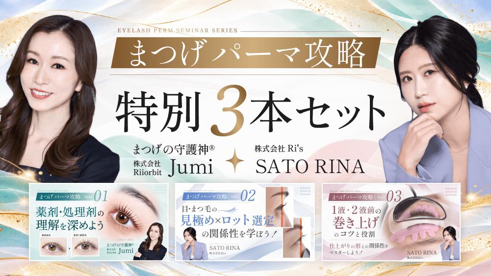 【まつげパーマ攻略 特別3本セット】 薬剤・目元の見極め＆ロット選定・巻き上げの精度を高める3講座のサムネイル画像