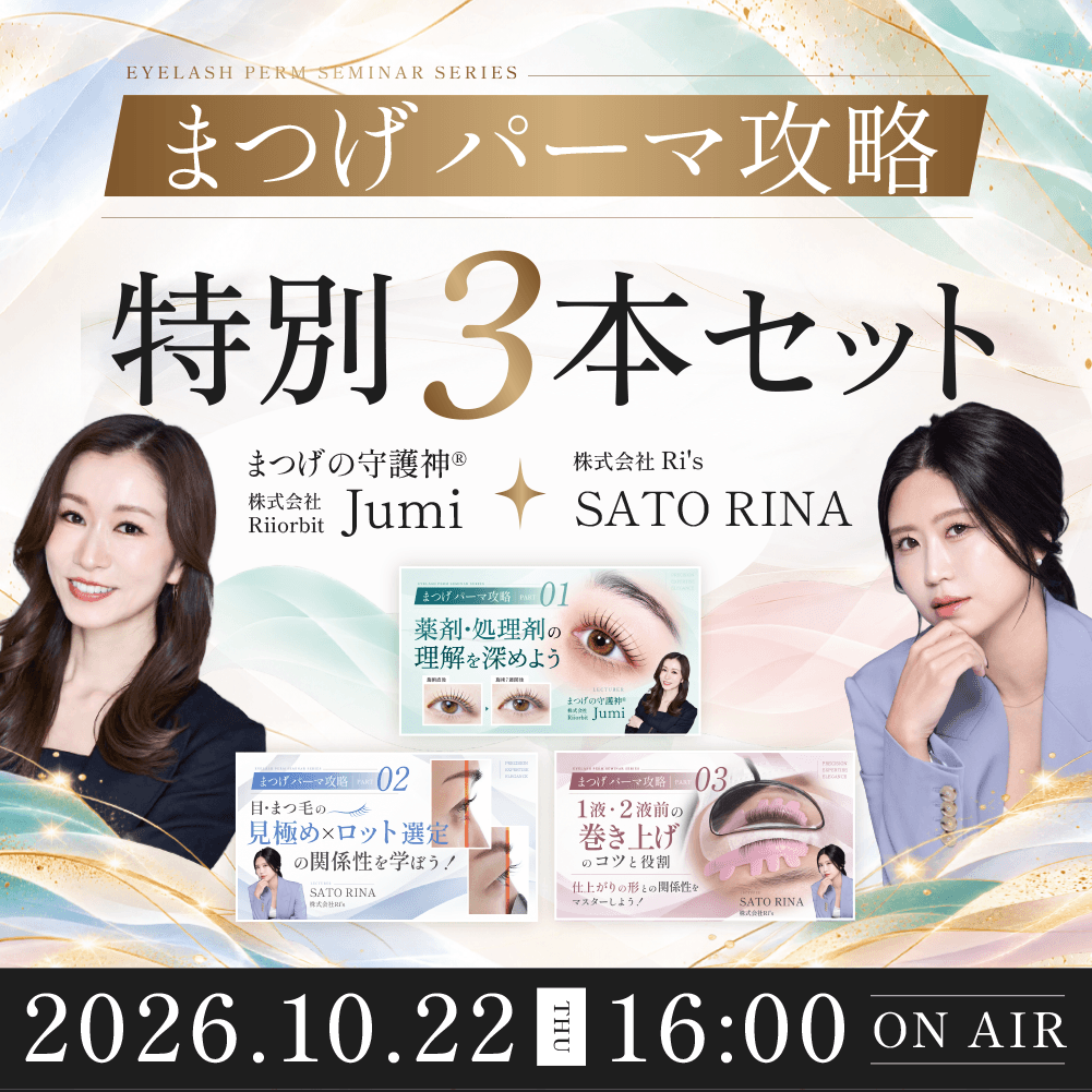【まつげパーマ攻略 特別3本セット】 薬剤・目元の見極め＆ロット選定・巻き上げの精度を高める3講座のサムネイル画像