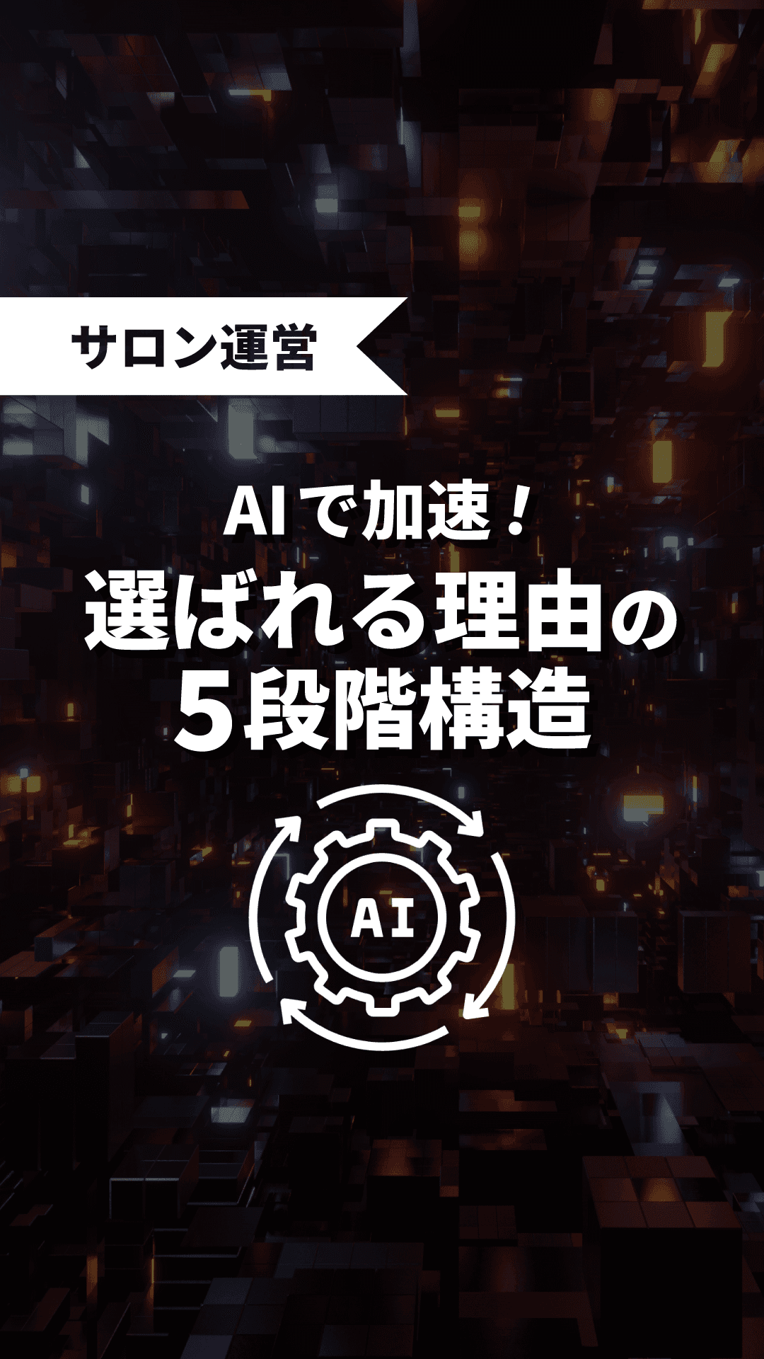 AIで加速！選ばれる理由の5段階構造の画像
