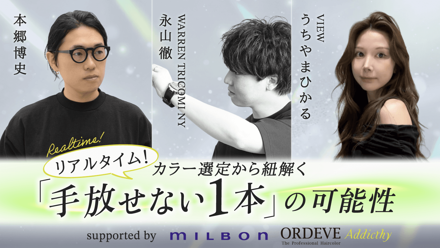 カラー選定から紐解く『手放せない1本』の可能性 supported by MILBONのサムネイル画像