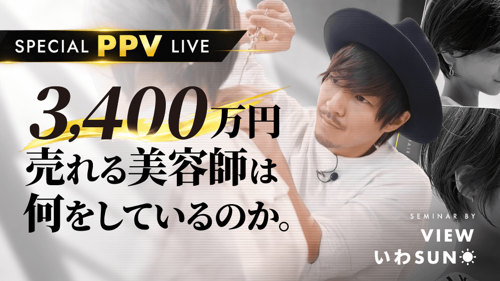 「3,400万円」売れる美容師は、何をしているのか。のサムネイル画像