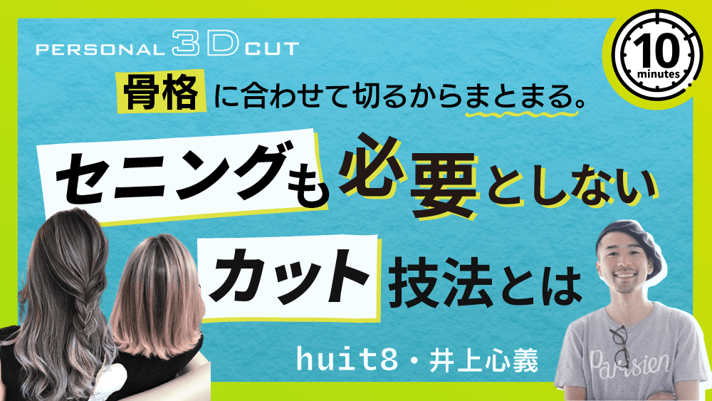 骨格に合わせて切るからまとまる。セニングも必要としないカット技法とはの画像