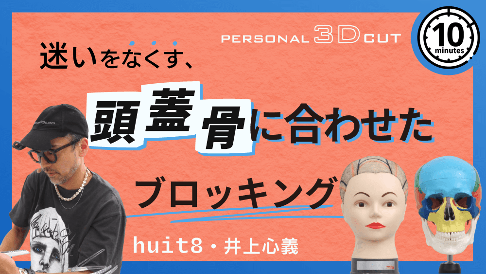 「迷いをなくす、頭蓋骨に合わせたブロッキング」の画像