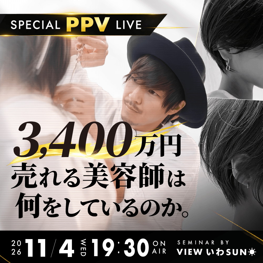 「3,400万円」売れる美容師は、何をしているのか。のサムネイル画像