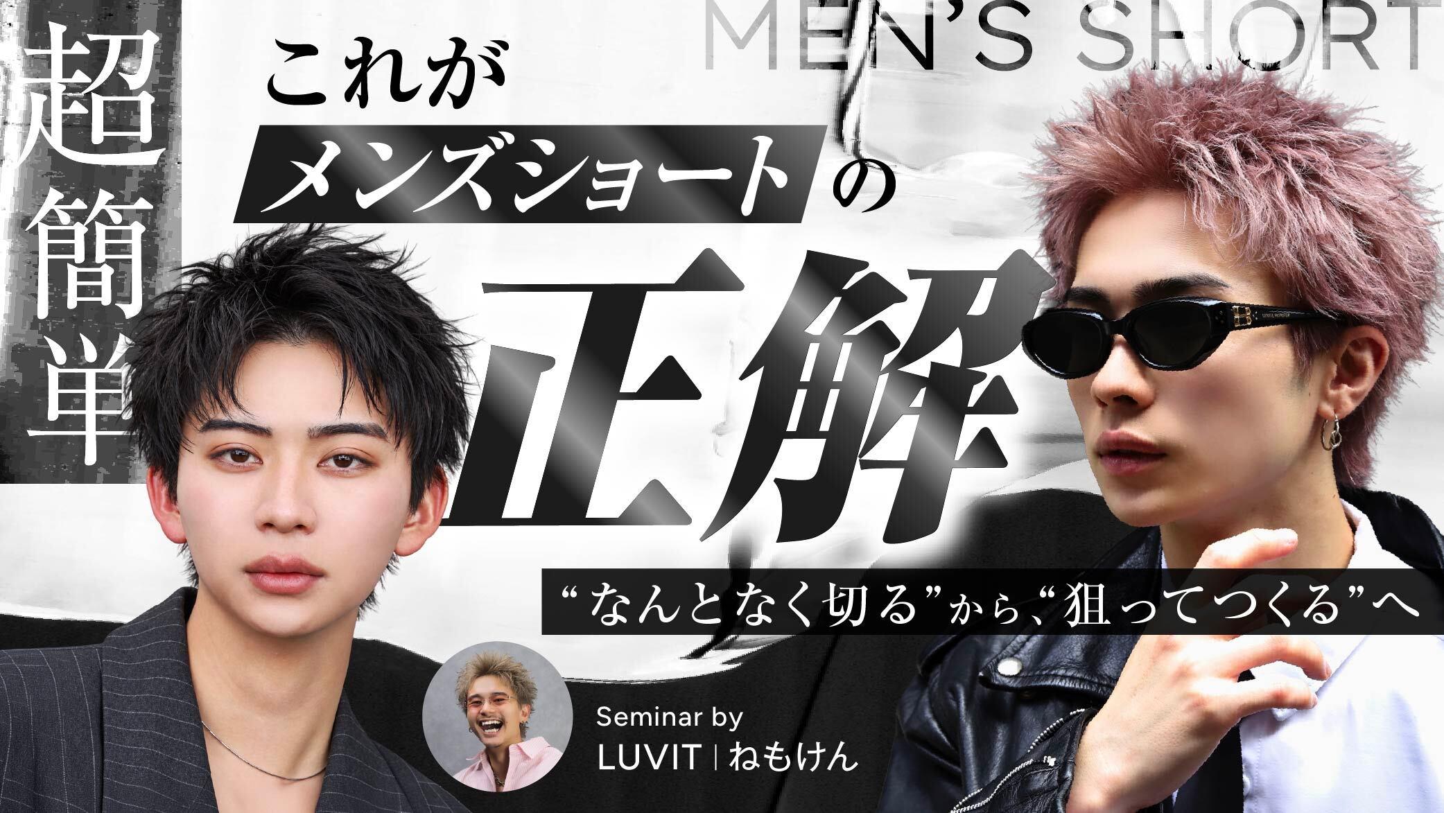 超簡単。これがメンズショートの正解 〜“なんとなく切る”から、“狙ってつくる”へ〜の画像