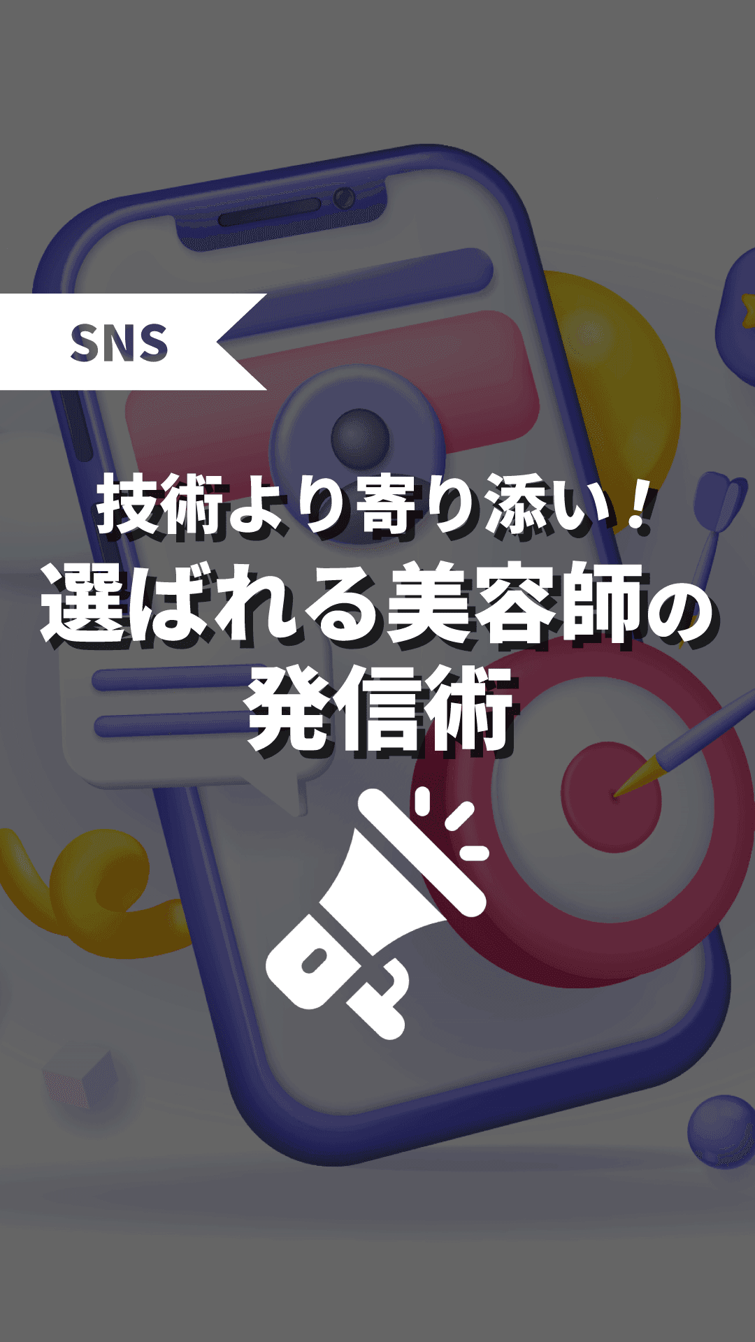 技術より寄り添い！選ばれる美容師の発信術の画像