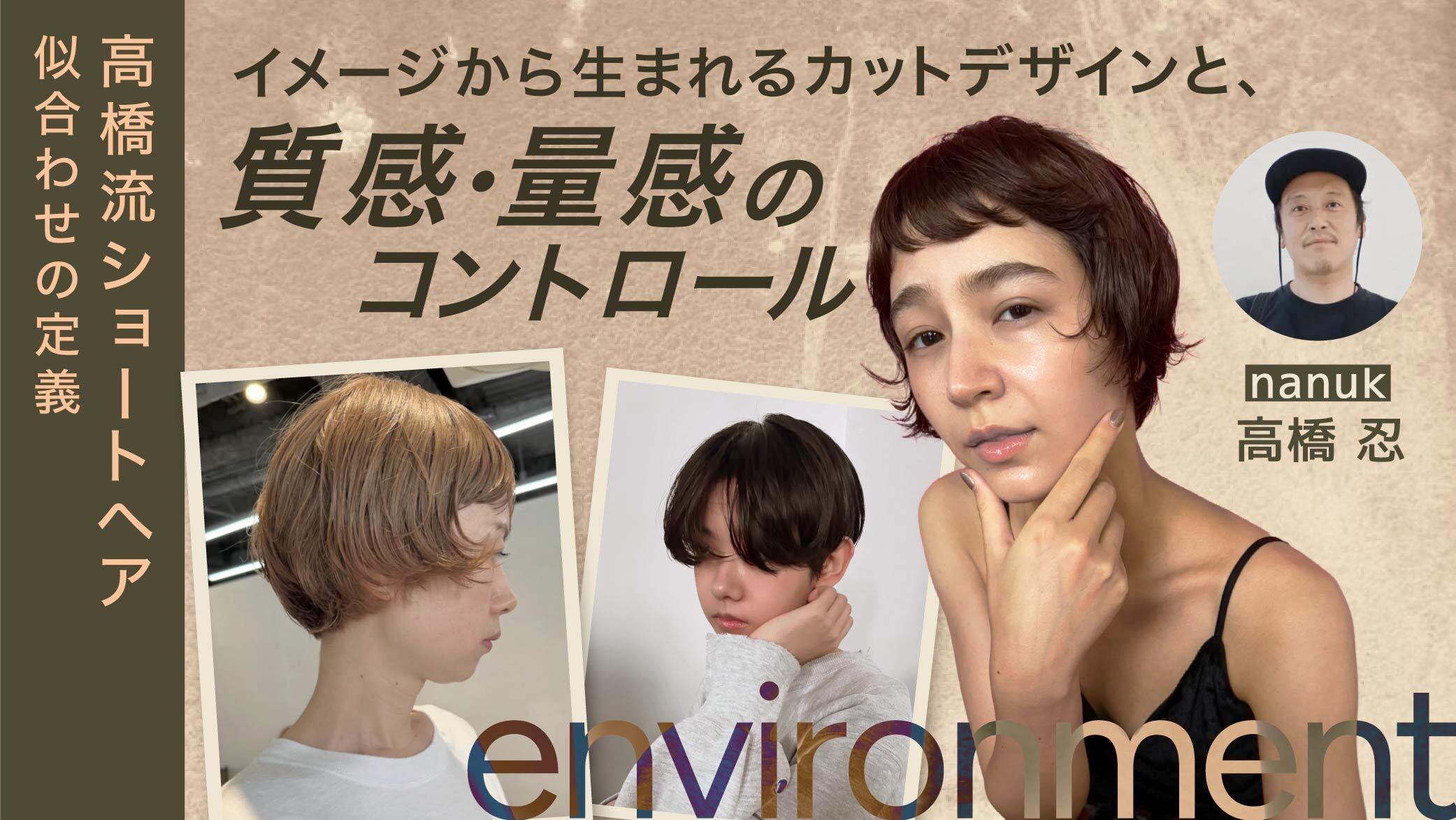 【高橋流ショートヘア似合わせの定義】 イメージから生まれるカットデザインと、質感・量感のコントロールのサムネイル画像