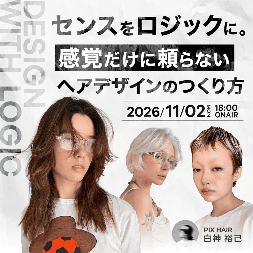 センスをロジックに。 感覚だけに頼らない、ヘアデザインのつくり方のサムネイル画像