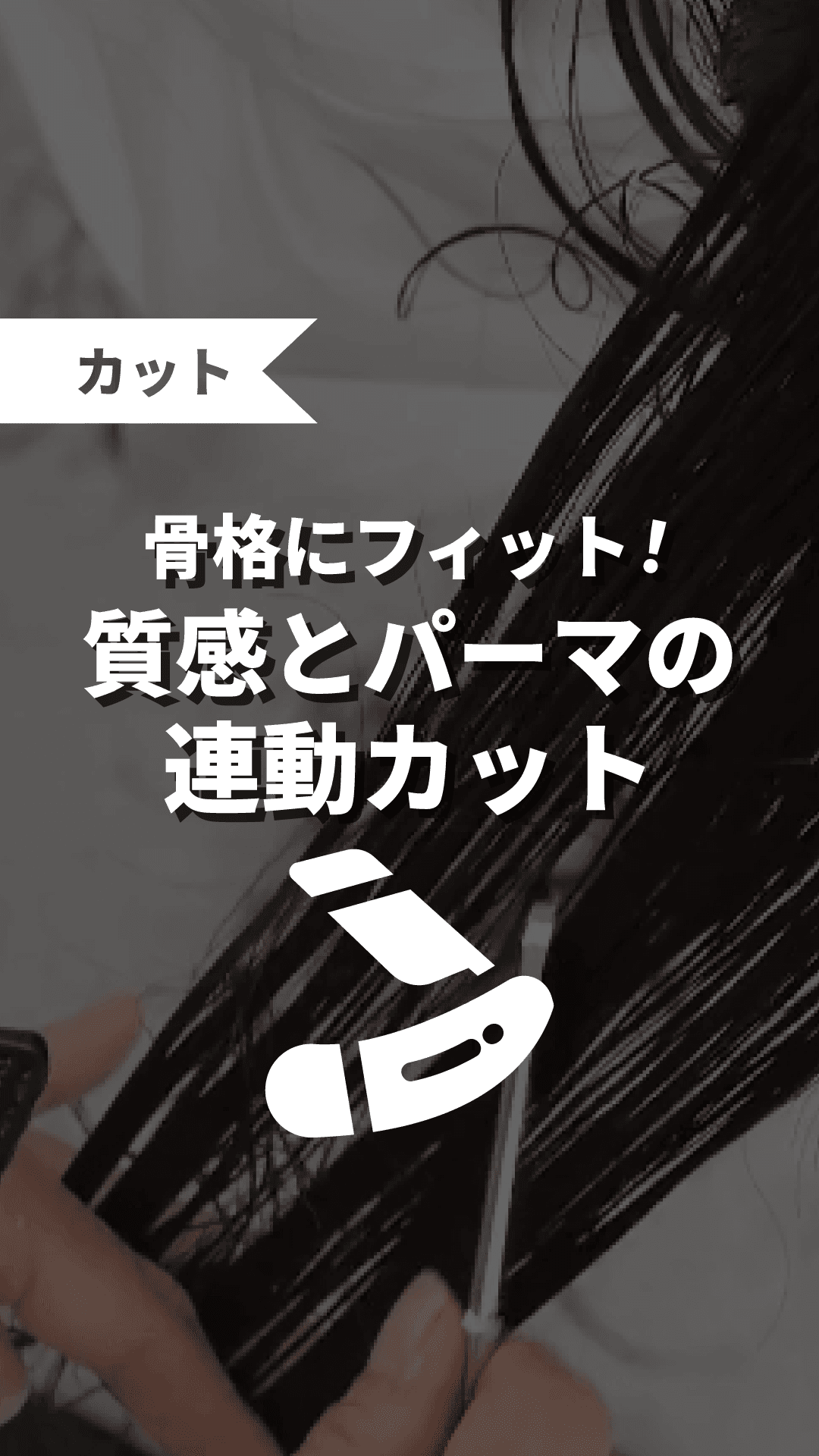 骨格にフィット！質感とパーマの連動カットの画像