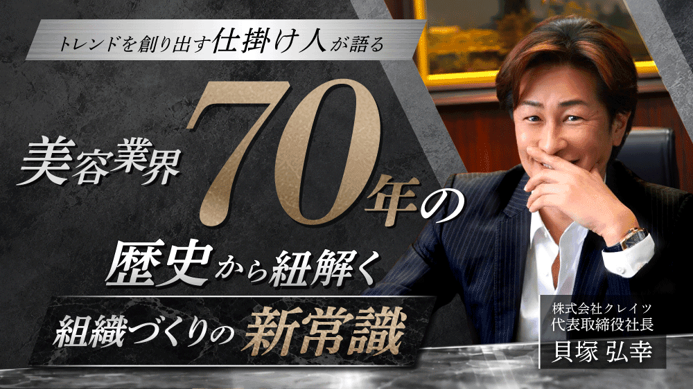【トレンドを創り出す仕掛け人が語る】美容業界70年の歴史から紐解く、組織づくりの新常識のサムネイル画像