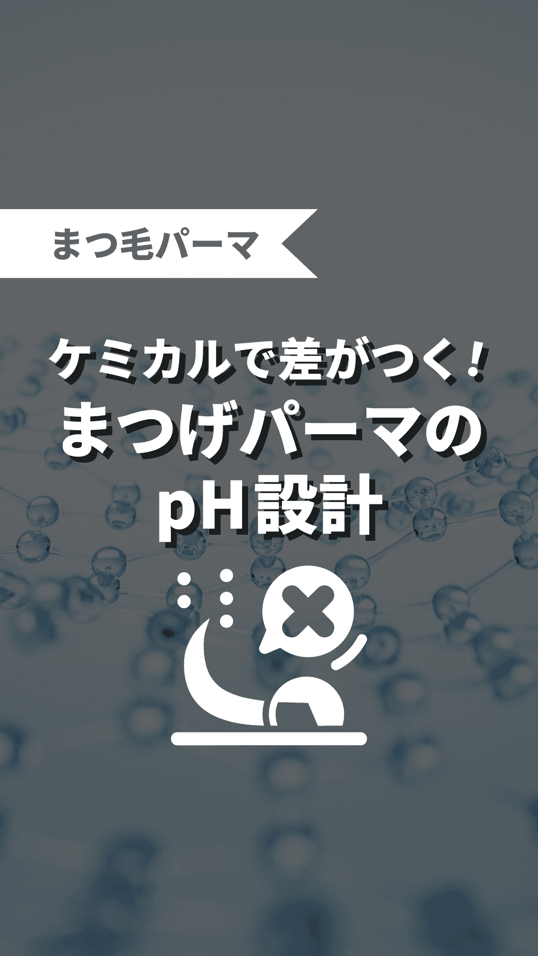 ケミカルで差がつく！まつげパーマのpH設計の画像